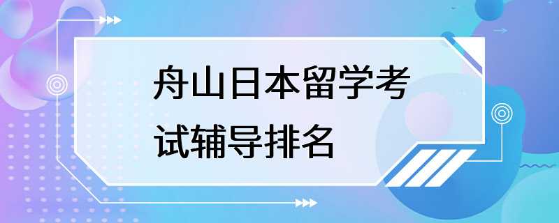 舟山日本留学考试辅导排名