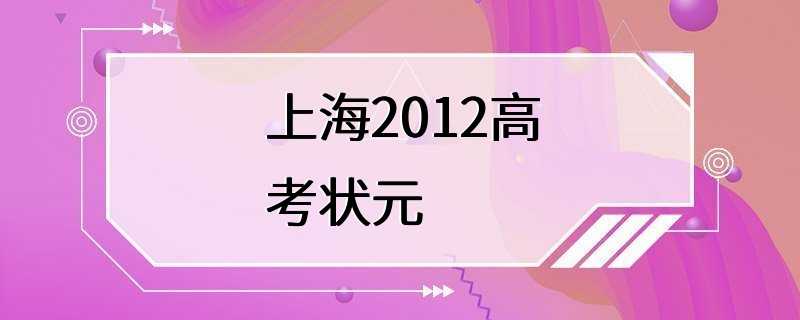 上海2012高考状元