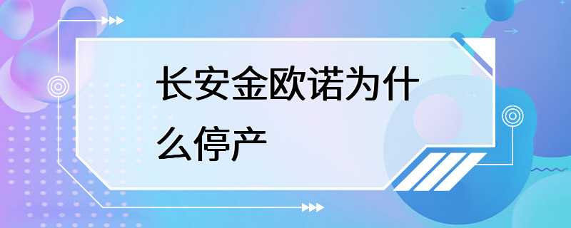 长安金欧诺为什么停产