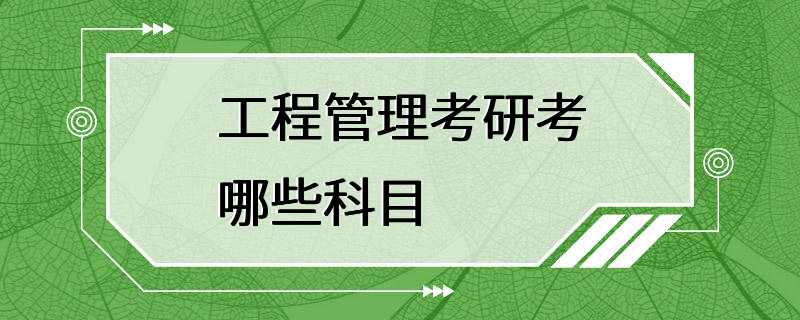 工程管理考研考哪些科目