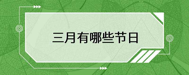 三月有哪些节日