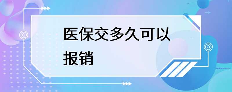 医保交多久可以报销