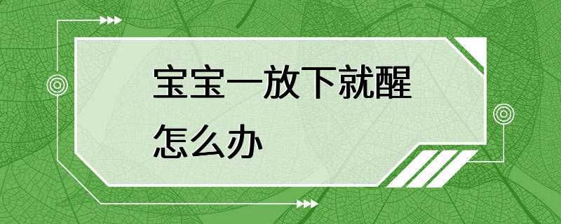 宝宝一放下就醒怎么办