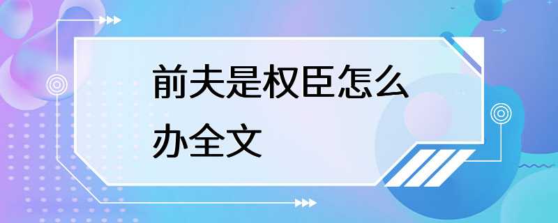 前夫是权臣怎么办全文