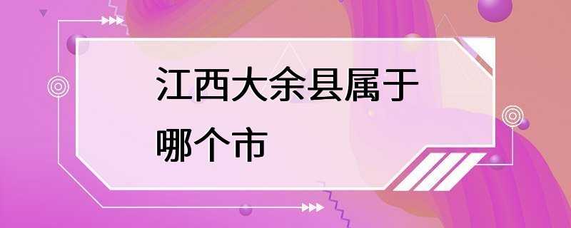 江西大余县属于哪个市