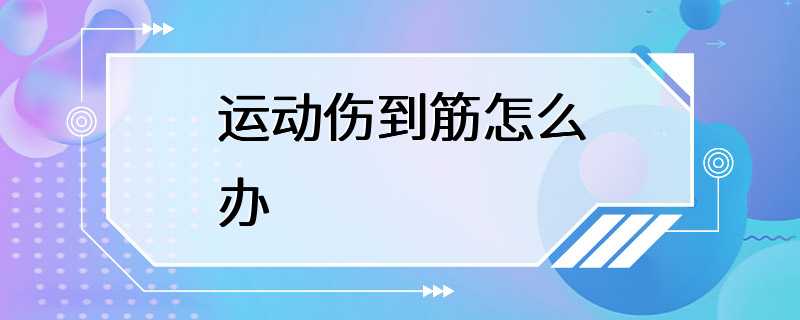 运动伤到筋怎么办