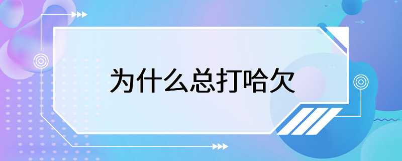 为什么总打哈欠