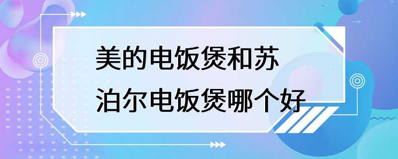 美的电饭煲和苏泊尔电饭煲哪个好