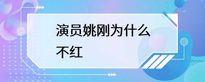 演员姚刚为什么不红