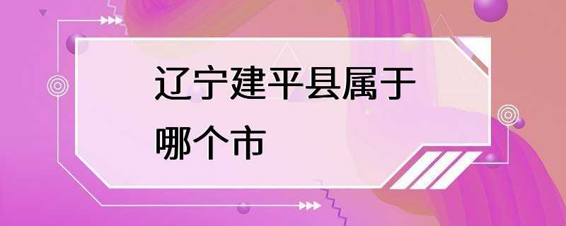 辽宁建平县属于哪个市