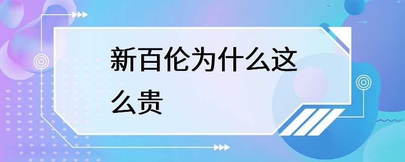 新百伦为什么这么贵