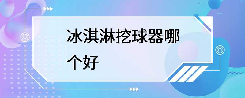 冰淇淋挖球器哪个好