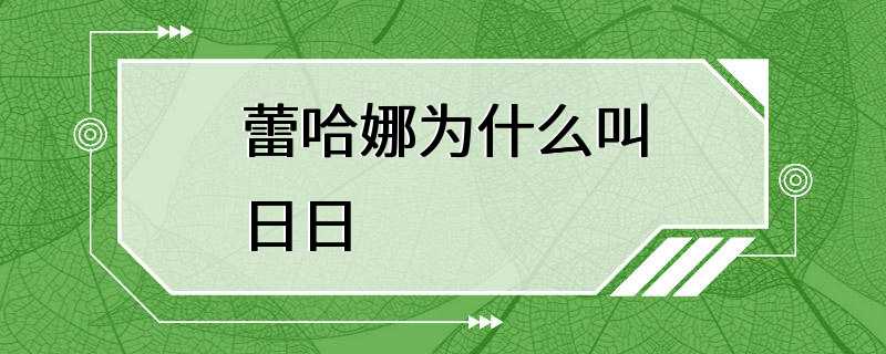 蕾哈娜为什么叫日日