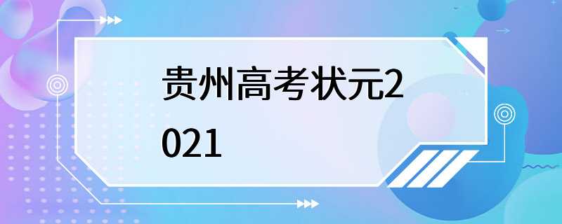 贵州高考状元2021