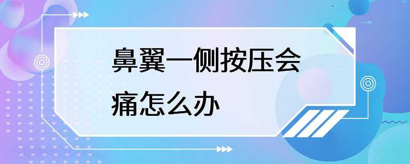 鼻翼一侧按压会痛怎么办