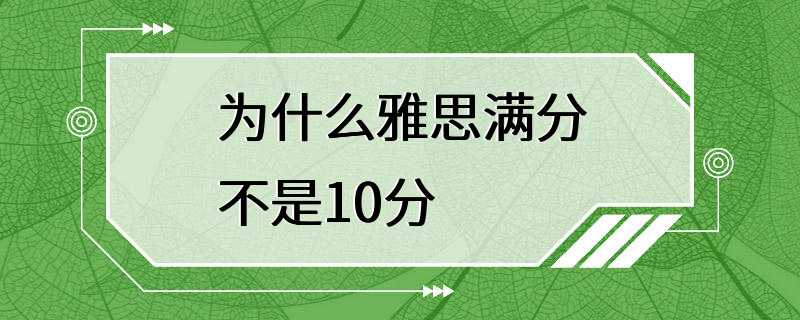 为什么雅思满分不是10分