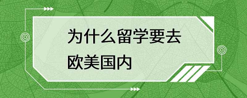 为什么留学要去欧美国内