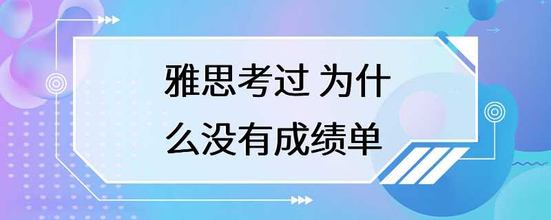 雅思考过 为什么没有成绩单