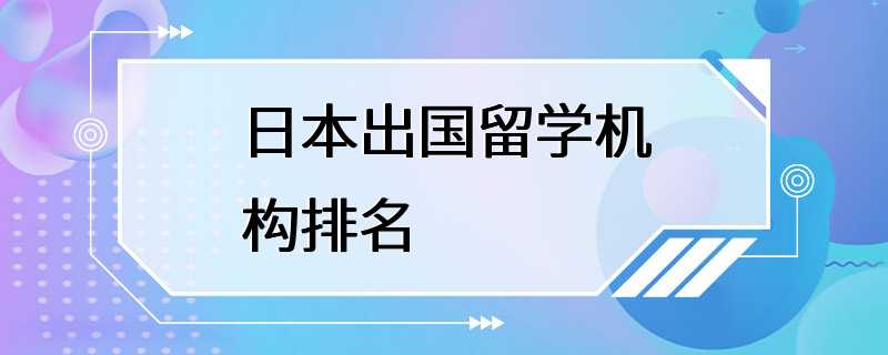 日本出国留学机构排名