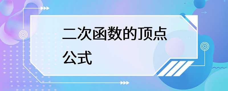 二次函数的顶点公式