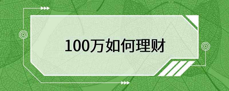 100万如何理财