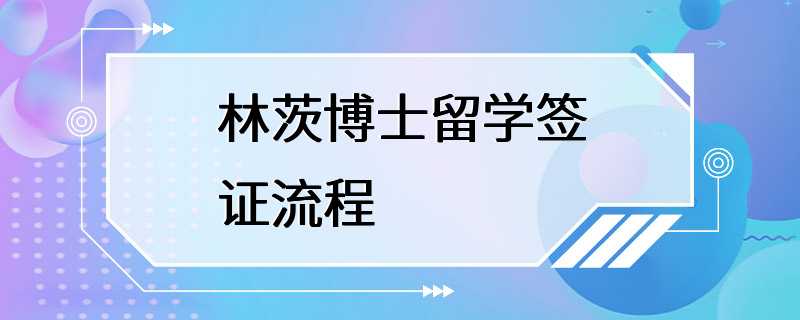 林茨博士留学签证流程