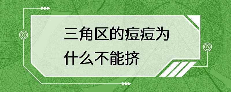 三角区的痘痘为什么不能挤