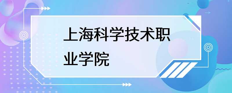 上海科学技术职业学院