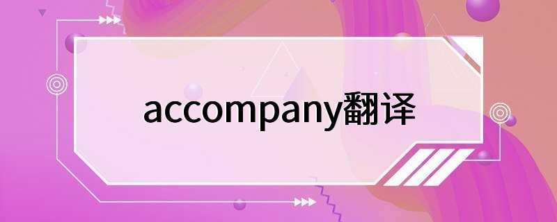 accompany翻译