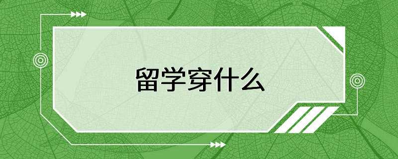 留学穿什么