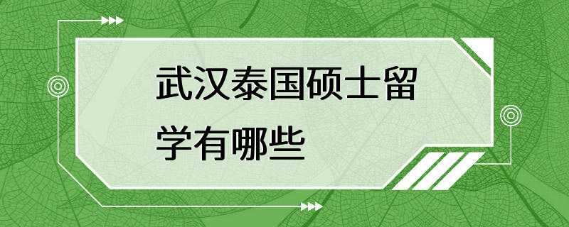 武汉泰国硕士留学有哪些