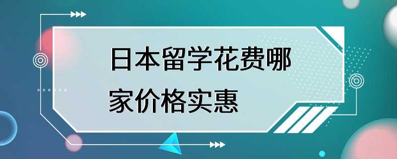 日本留学花费哪家价格实惠