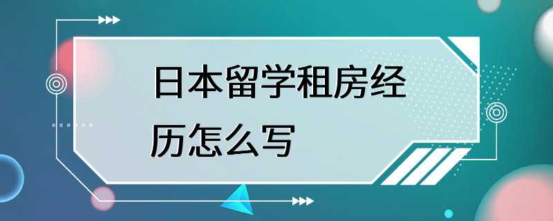 日本留学租房经历怎么写