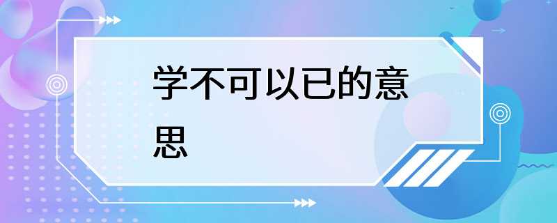 学不可以已的意思