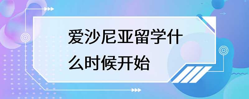 爱沙尼亚留学什么时候开始