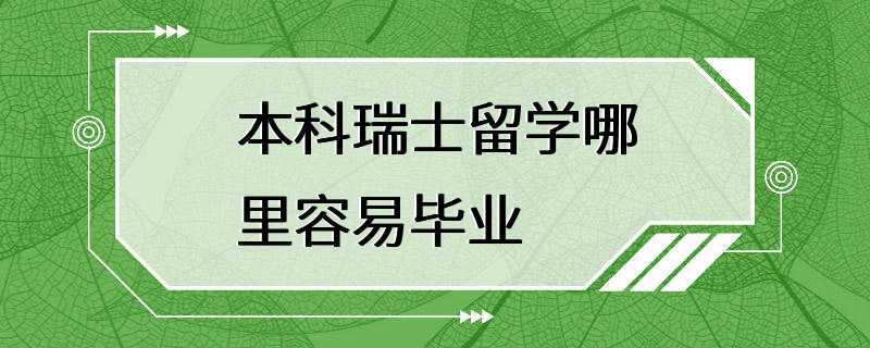 本科瑞士留学哪里容易毕业