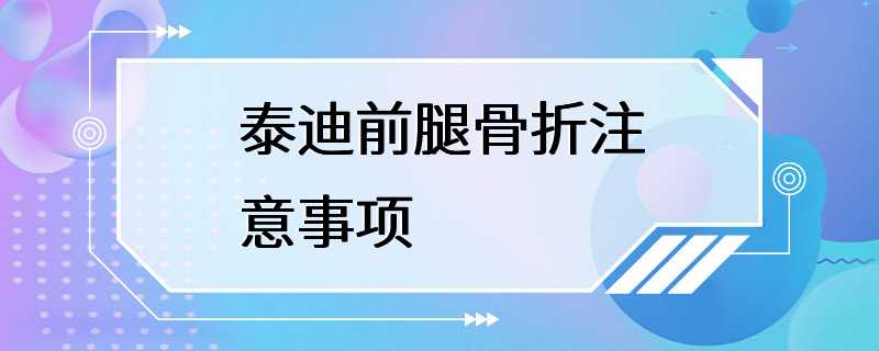 泰迪前腿骨折注意事项