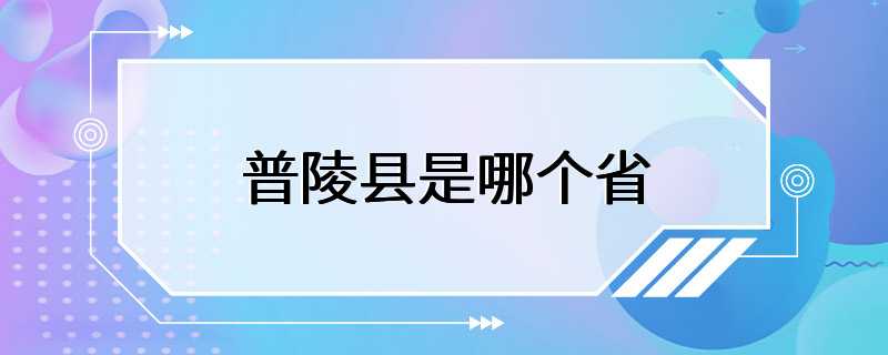 普陵县是哪个省