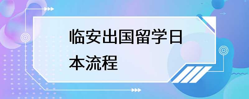 临安出国留学日本流程