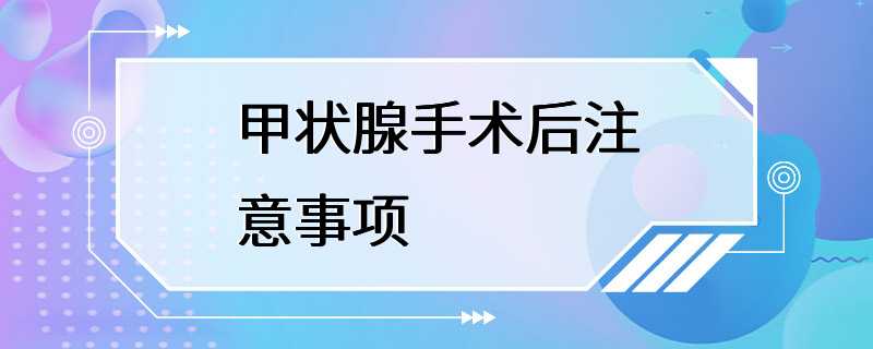 甲状腺手术后注意事项