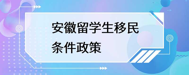 安徽留学生移民条件政策