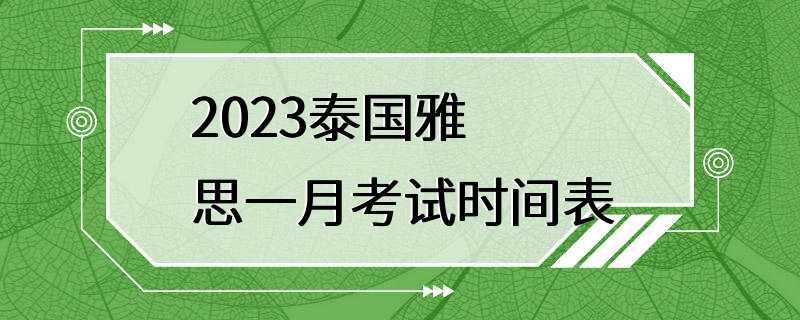 2023泰国雅思一月考试时间表