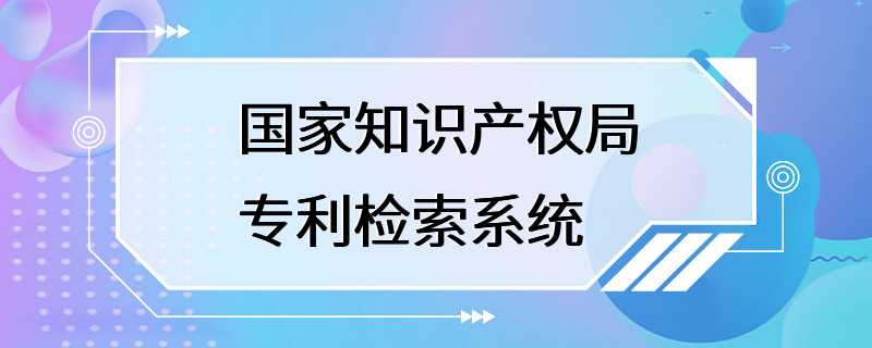 国家知识产权局专利检索系统