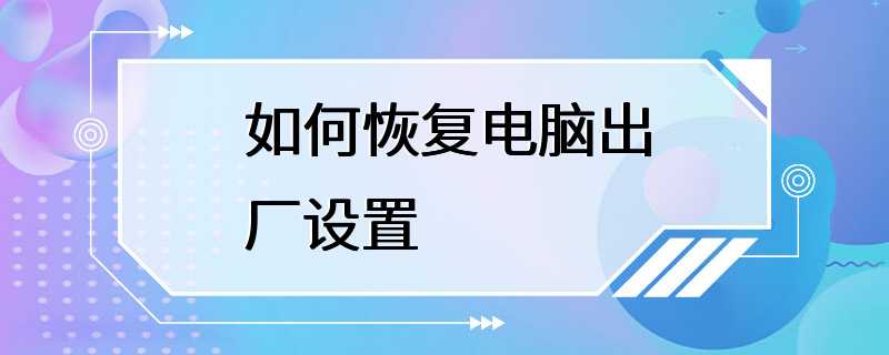 如何恢复电脑出厂设置