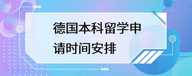 德国本科留学申请时间安排