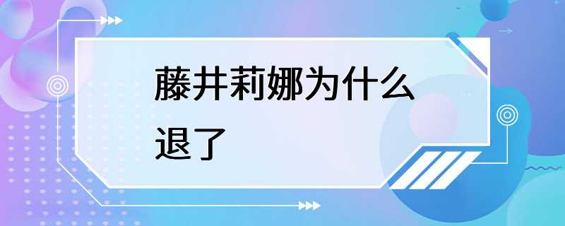 藤井莉娜为什么退了