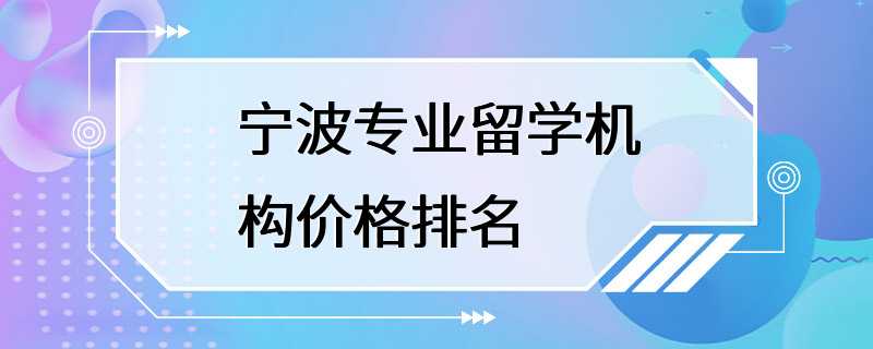 宁波专业留学机构价格排名