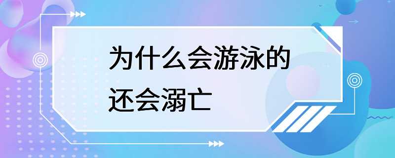 为什么会游泳的还会溺亡