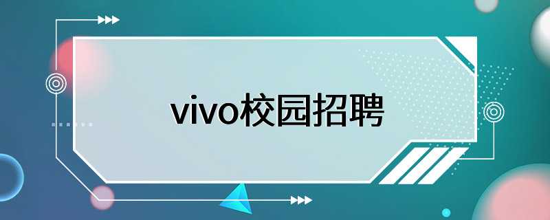 vivo校园招聘