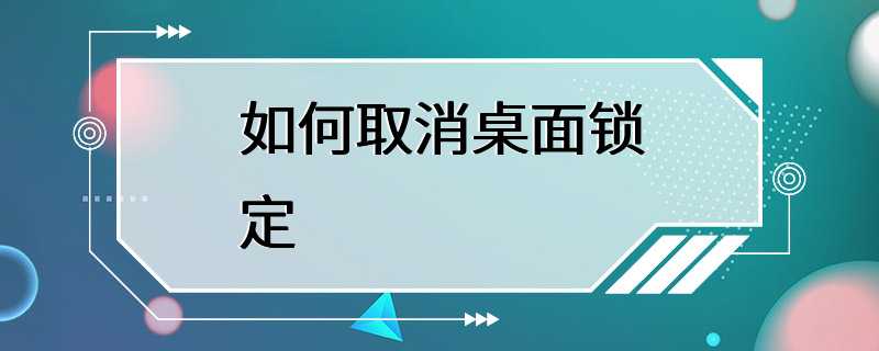 如何取消桌面锁定